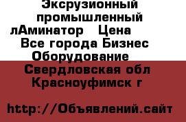 Эксрузионный промышленный лАминатор › Цена ­ 100 - Все города Бизнес » Оборудование   . Свердловская обл.,Красноуфимск г.
